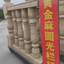 鹤岗 黄金麻花岗岩圆光栏杆花瓶柱将军柱