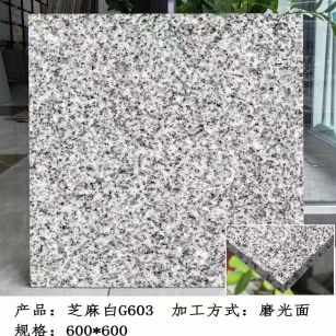 鹤岗芝麻白光面