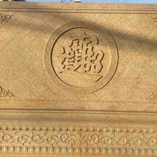 鹤岗 大型黄金麻花岗岩照壁，屏风，影壁（招财进宝）